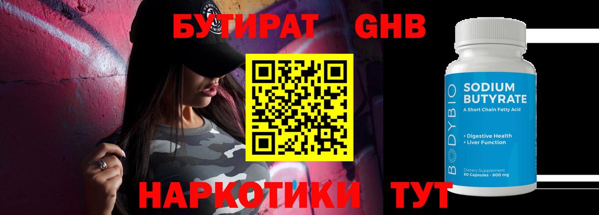 Бутират  Вход с VPN  Ярославль  Бутират GHB 